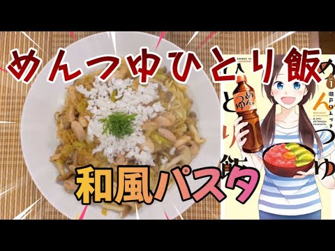 Vol.67 “Espaguetis al estilo japonés” de “Mentsuyu Hitori Meshi”