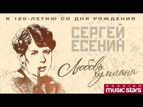 ЛЮБОВЬ ХУЛИГАНА ❀ ЛУЧШИЕ ПЕСНИ НА СТИХИ СЕРГЕЯ ЕСЕНИНА