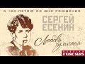 СЕРГЕЙ ЕСЕНИН - ЛЮБОВЬ ХУЛИГАНА К 120-ЛЕТИЮ СО ДНЯ РОЖДЕНИЯ ...