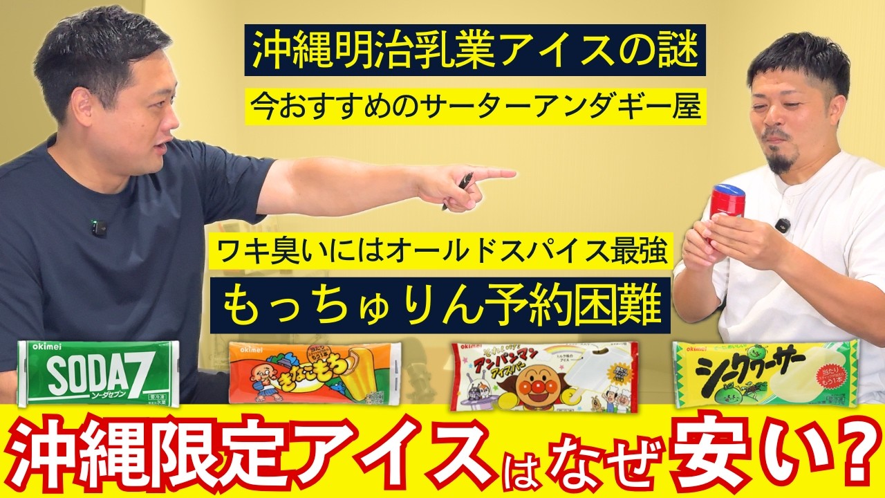 【沖縄アイスが安い理由】アンパンマンアイスの謎、もっちゅりん、サーターアンダギーまで話した沖縄雑談回とオールドスパイス最高