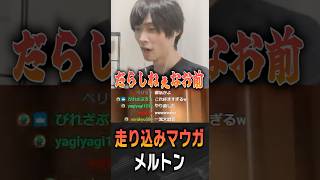 マウガに何度も走り込みをさせる熱血メルトン【 OverWatch / メルトン 切り抜き】 #short #shorts