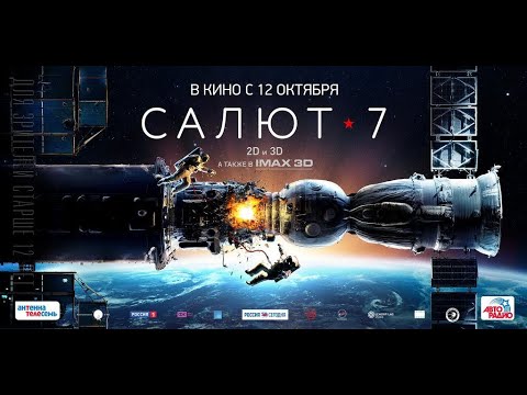 Салют-7 (2017)