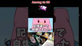 記憶違いで自爆しました【Among us 3D】
