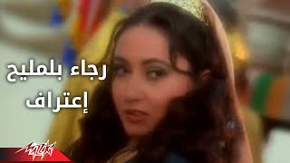 كلمات اغنية اعتراف رجاء بلمليح