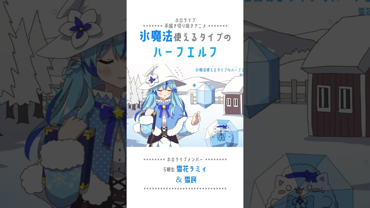 【手描き】氷魔法使えるタイプのハーフエルフ！！【雪花ラミィ / ホロライブ】