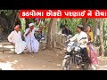 કડવોભા છોકરો પરણાઈ ને રોયા | KADVOBHA CHOKARO PARNAI NE ROYA || GUJARATI COM