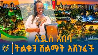 አዲስ አበባ ከዓለም ከተሞች ተወዳድራ አሸናፊ የሆነችበት ”የሸንሃይ አዋርድ" የሽልማ?