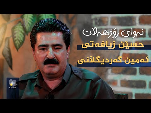 ڤیدیۆ | نەوای رۆژهەڵات _ بە میوانداری (حسێن زیافەتی ، ئەمین گەردیگڵانی)