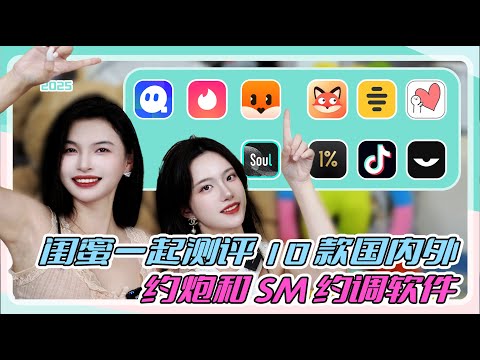 【王竹子】和闺蜜测评10款国内外交友（YP）软件🔝哪款最适合约？