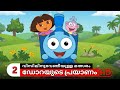 Dora Buji Malayalam Cartoon Season 1 Episode 6 Part 2