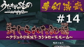 【うたわれるもの～二人の白皇～】夢幻演武#14