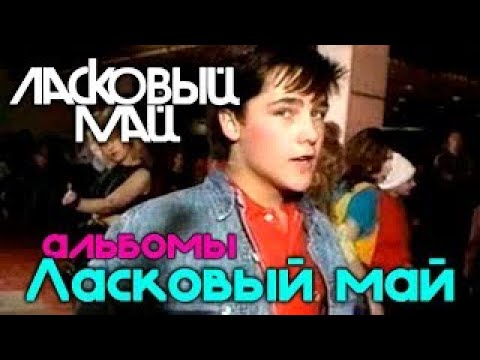 Ласковый Май - Белые розы 1989