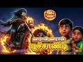 வரான் வரான் பூச்சாண்டி Varaan Varaan Poochandi Original Song