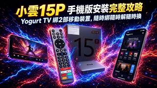 Yogurt TV 手機版點裝？小雲15P 綁定、解綁、更換裝置完整教學
