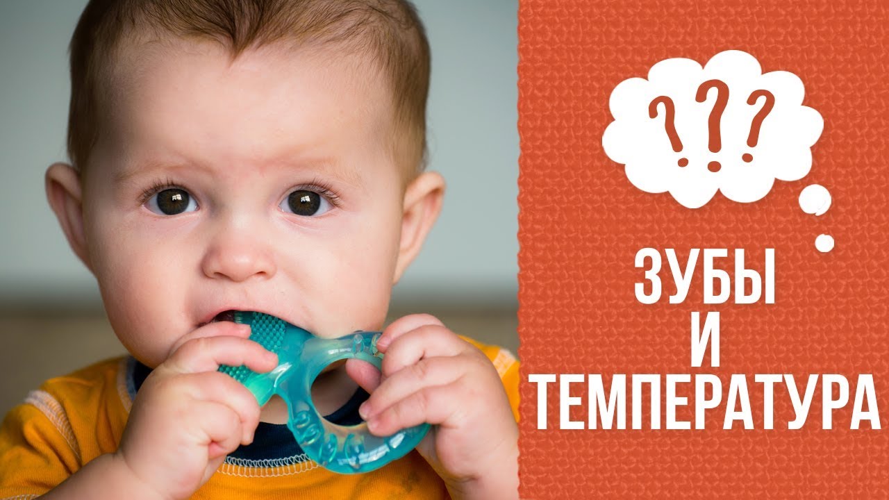 Почему бывает высокая температура при прорезывании зубов