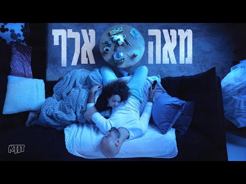 Video thumbnail for Me’a Elef - מאה אלף