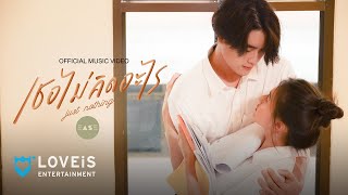 EASE - เธอไม่คิดอะไร | Just Nothing [Official MV]