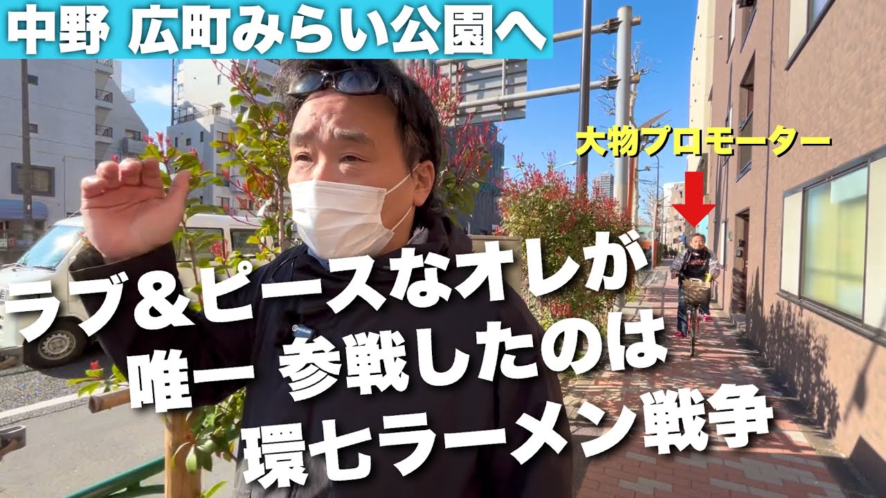 密着！ユン散歩#４７ 中野 広町みらい公園②