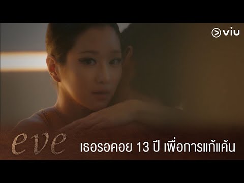 EVE ซีรีส์ที่ร้อนแรงที่สุดในตอนนี้ ดูได้ที่ Viu #eve #ลองเป็นติ่ง