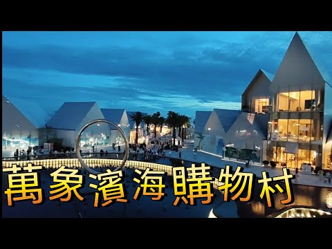 #萬象濱海購物村#MIXC VILLAGE #難去嗎？#2026#