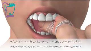 روش صحیح نخ دندان کشیدن | دندانپزشکی سیمادنت