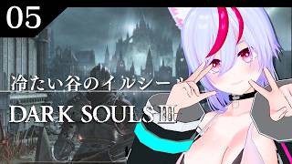 【DARK SOULS III】#5  完全初見ダクソ３　～冷たい谷のイルシール～