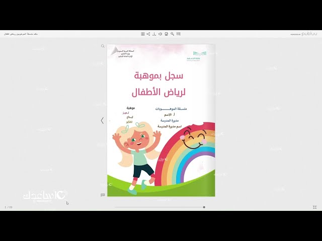سجل الموهوبين لرياض الاطفال