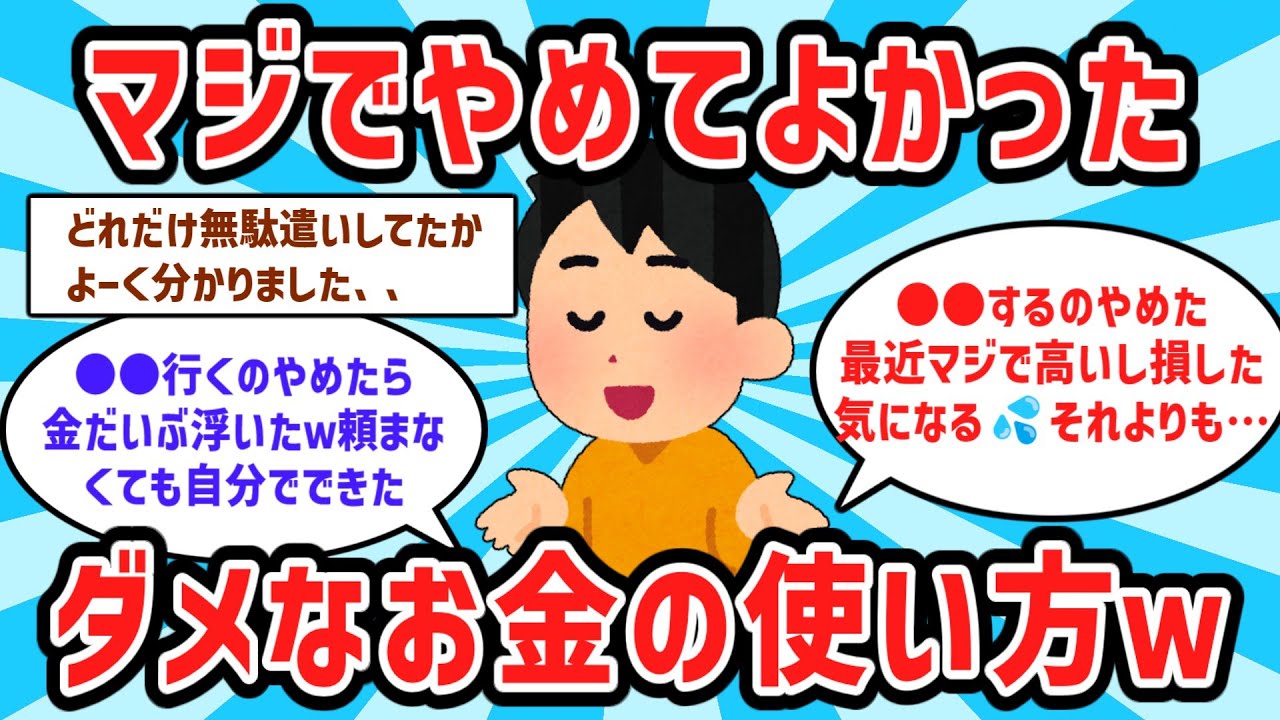 【2ch有益スレ】大貧民今すぐ見ろw マジでやめてよかったお金の使い方教えるw【ゆっくり解説】