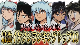 半妖の夜叉姫 犬夜叉 夜叉姫最強イケメンランキングtop10 考察 الموقع الإلكتروني الأكثر شهرة لمشاركة مقاطع الفيديو الموسيقية