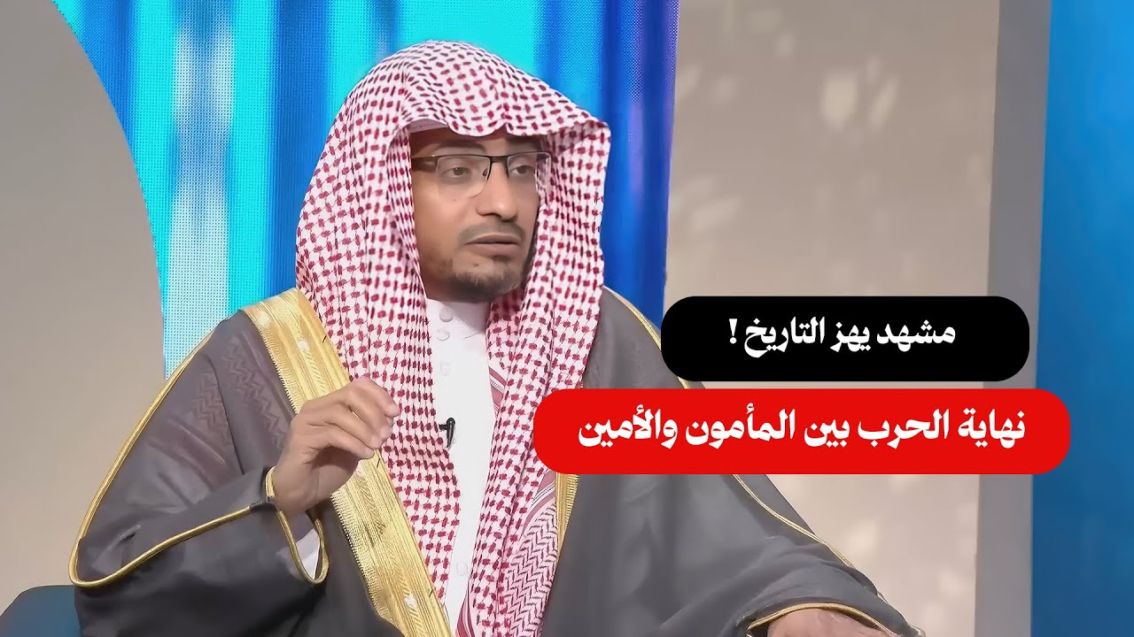 قصة تُروى للعبرة لا للعجب | المأمون والأمين والنهاية المؤلمة | الشيخ صالح الم?