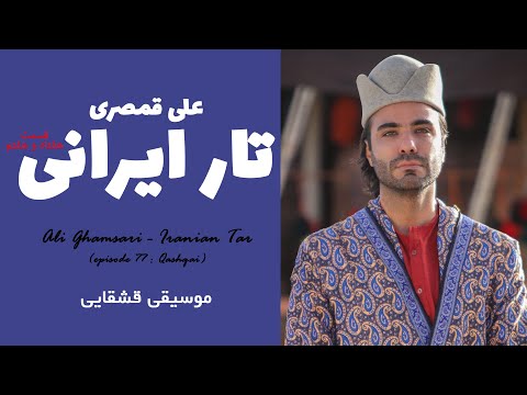 Ali Ghamsari - Iranian Tar (episode 77 : Firuzabad) | علی قمصری - تار ایرانی؛ قسمت 77 (فیروزآباد)
