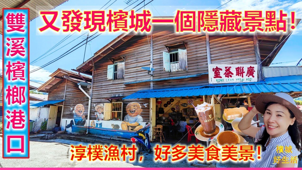 本地人都没来过的槟城绝美渔村！超多美食美景！84年历史广联茶室、喝咖啡听老歌/姗姐砂煲咖喱鱼/还能出海去槟城国家公园？Kuala Sg Pinang Balik Pulau Penang