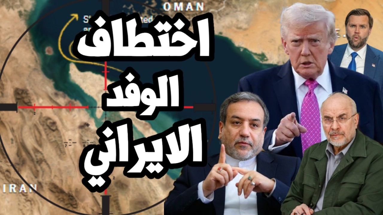 ترامب يهدد بـ اختطاف الوفد الايراني المفاوض من سويسرا اذا لم تفتح ايران مضيق 