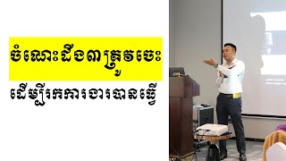 ចំណេះដឹង៣ត្រូវមានបើចង់រៀនចប់មានការងារធ្វើ