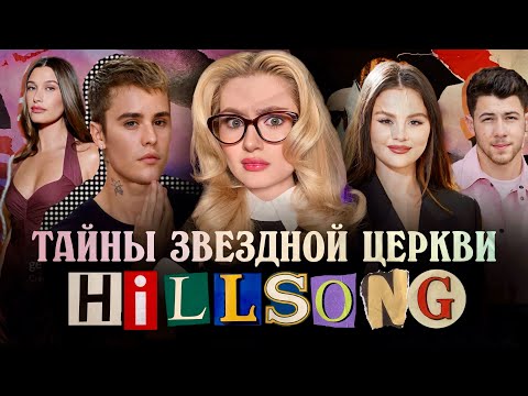 СКАНДАЛЫ VIP ЦЕРКВИ ГОЛЛИВУДСКИХ ЗВЕЗД. ТАЙНЫ HILLSONG.