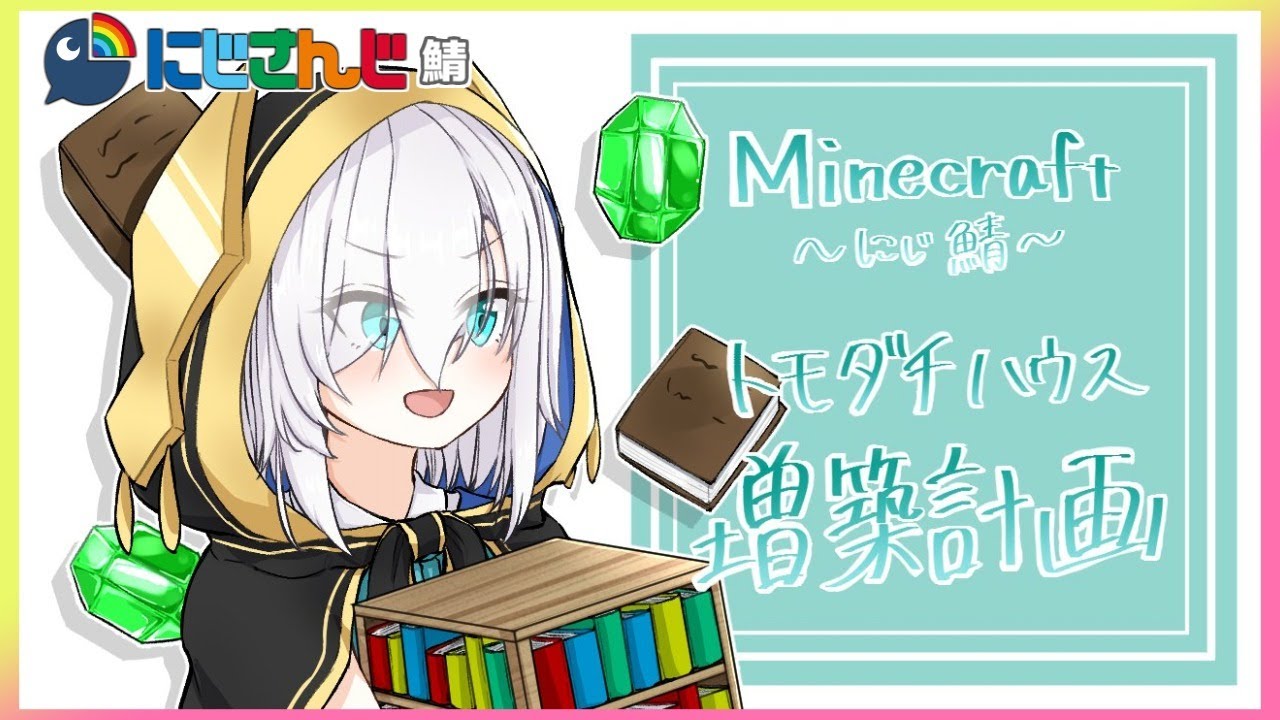＃11【Minecraft～にじ鯖～】ともだち(むらびと)ハウス大きくする　season2 【アルス・アルマル/にじさんじ】