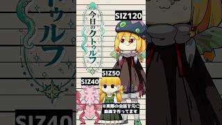 きょうのくとぅるふ64　#Shorts #クトゥルフ神話trpg