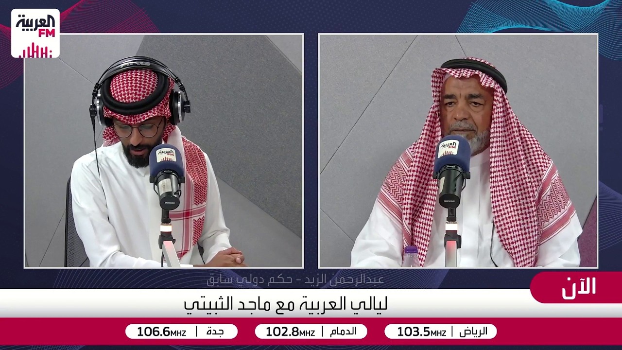 ليالي العربية| التحكيم في كأس العالم 2026، و أين هو الحكم السعودي؟  مع الحكم الس
