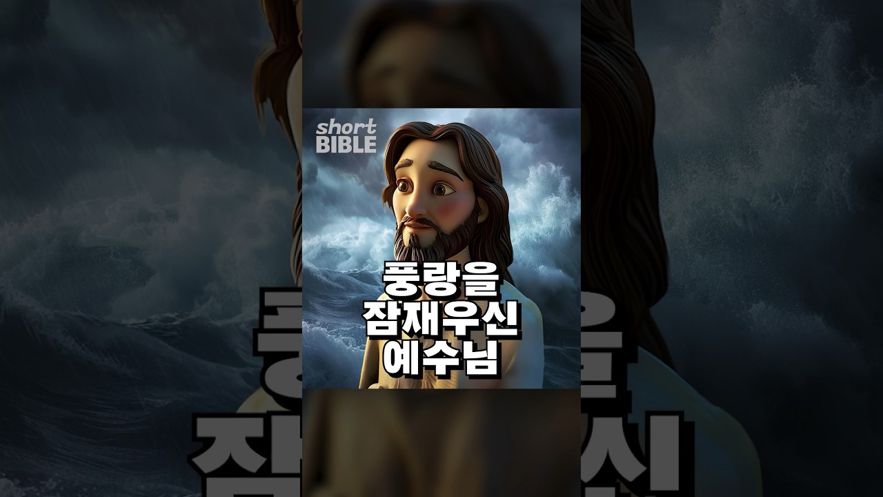 풍랑을 잠재우신 예수님 #숏바이블