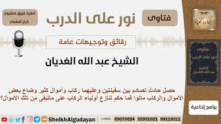 صورة مسألة في التنازع على الأموال - الشيخ الغديان - مشروع كبار العلماء