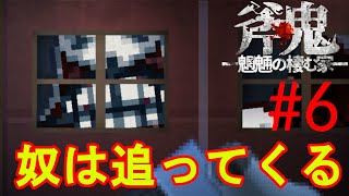 斧鬼なんて怖くない「斧鬼～魍魎の棲む家～」#6