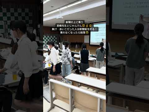 こども学科 新聞紙の上にのって、宮﨑先生とじゃんけんしました。#shorts #オープンキャンパス #社会学部 #こども学部 #模擬授業 #学部説明