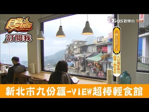 [Jiufen, Nova Cidade de Taipei] VER Restaurante Super Food ``We Grain Tea SIID CHA'' Boa comida e desfrute ~ Food Shopping House
