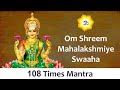 Om Shreem Mahalakshmiye Swaha | Mahalakshmi Money Mantra | Goddess Lakshmi 108 times mantra chant
