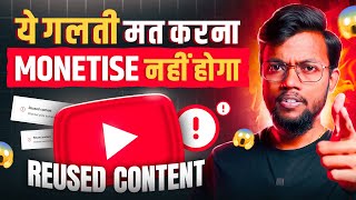 ये गलती मत करना Channel Monetise नहीं होगा !! Reused Content Policy 2025