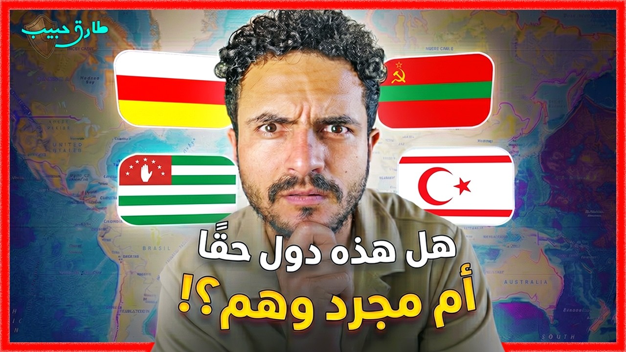 كم عدد دول العالم الحقيقي؟! 🤯 الإجابة ليست كما تعتقد