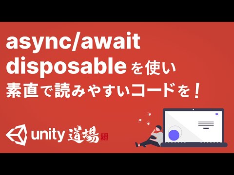 async/await,disposableを使って素直で読みやすいコードを書く