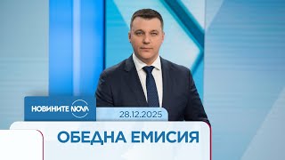 Новините на NOVA (28.12.2025 - обедна емисия)