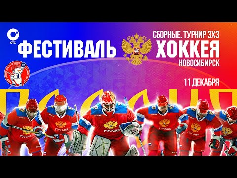 Кубок Первого канала. Сборные. Турнир 3х3| ОТС LIVE — прямая трансляция