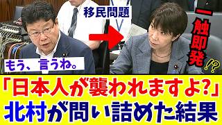【国会激震】北村晴男「共生は本当に可能か」移民問題の課題に未だ“検討中”の高市総理を徹底追及【日本保守党】